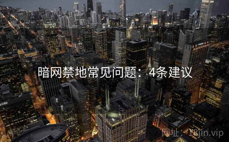 暗网禁地常见问题：4条建议