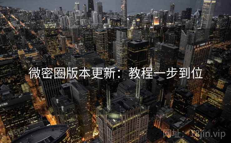 微密圈版本更新：教程一步到位