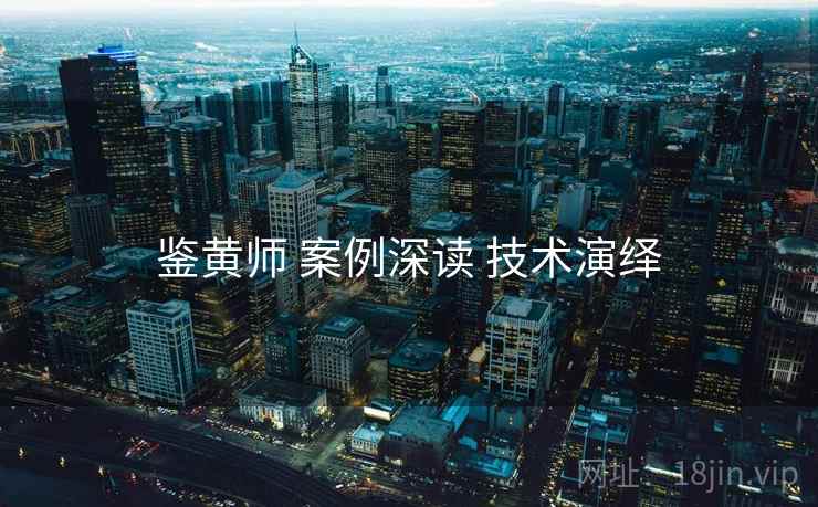 鉴黄师 案例深读 技术演绎
