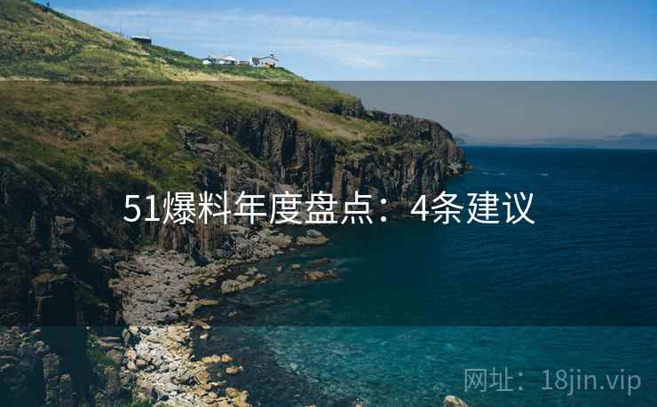 51爆料年度盘点：4条建议