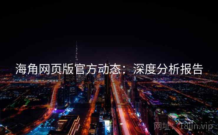 海角网页版官方动态：深度分析报告