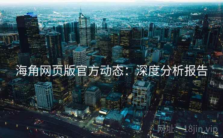 海角网页版官方动态：深度分析报告