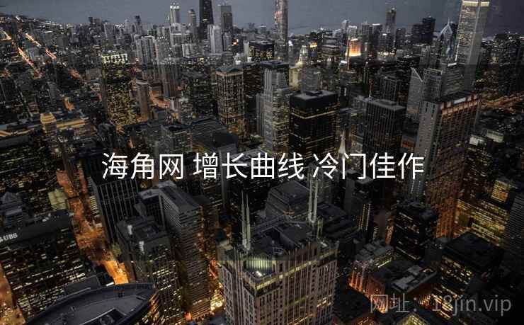 海角网 增长曲线 冷门佳作
