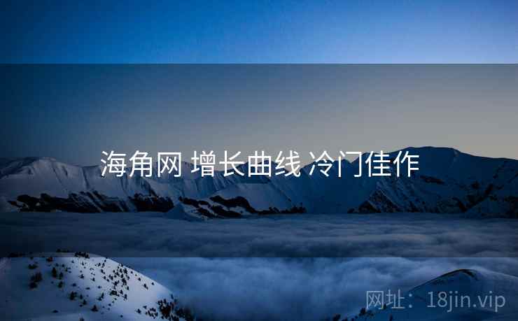 海角网 增长曲线 冷门佳作