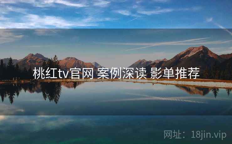 桃红tv官网 案例深读 影单推荐