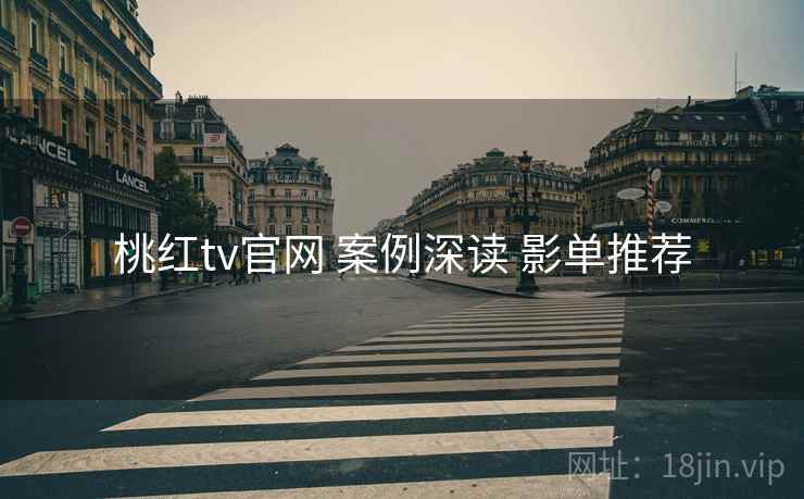 桃红tv官网 案例深读 影单推荐