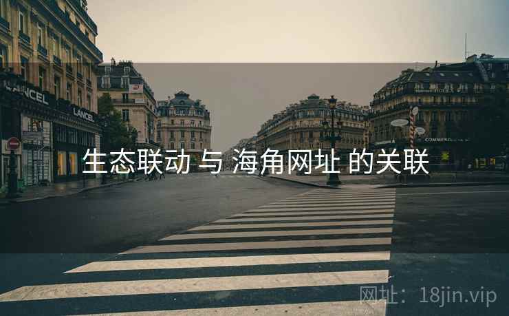 生态联动 与 海角网址 的关联
