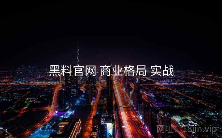 黑料官网 商业格局 实战
