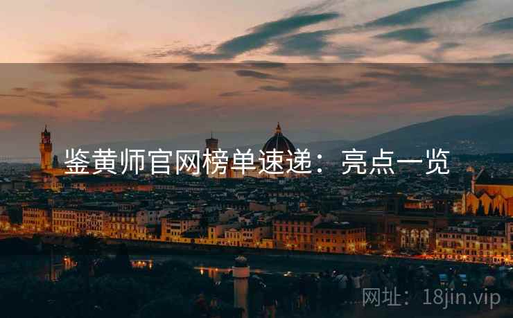 鉴黄师官网榜单速递:亮点一览
