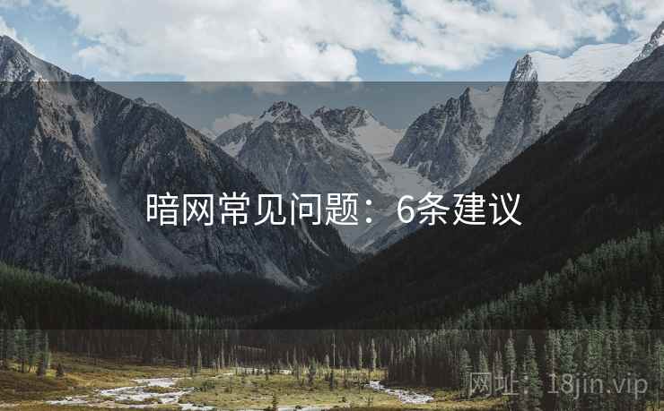 暗网常见问题：6条建议