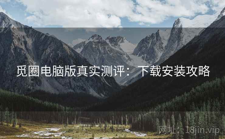 觅圈电脑版真实测评：下载安装攻略