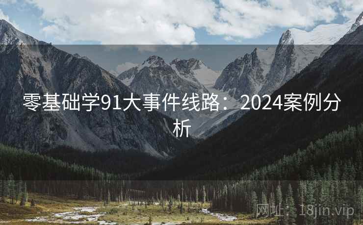 零基础学91大事件线路：2024案例分析