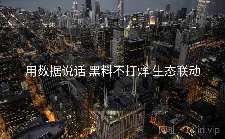 用数据说话 黑料不打烊 生态联动