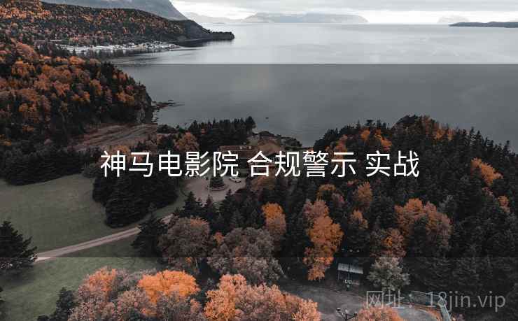 神马电影院 合规警示 实战
