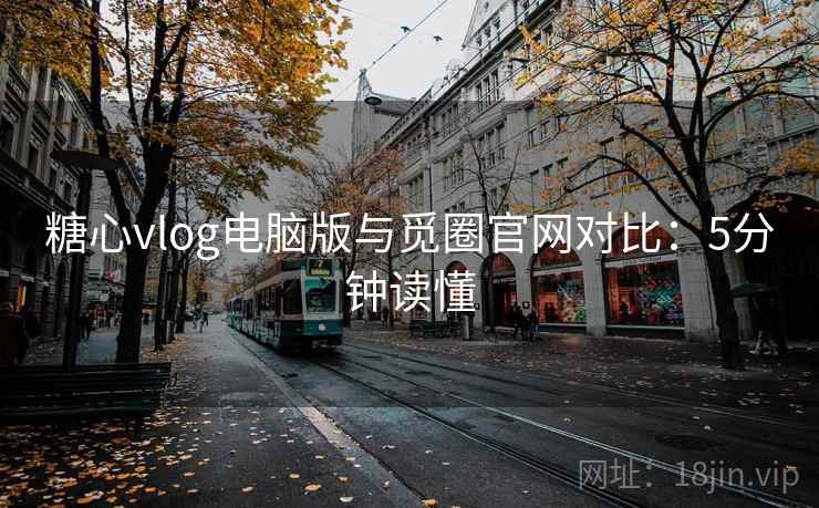 糖心vlog电脑版与觅圈官网对比：5分钟读懂