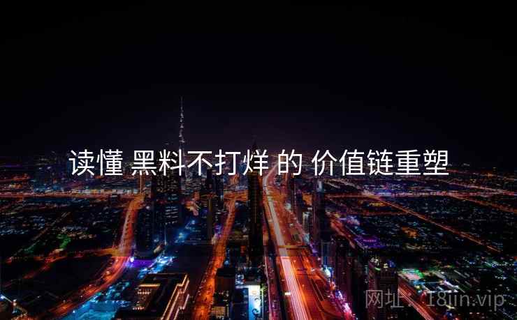 读懂 黑料不打烊 的 价值链重塑