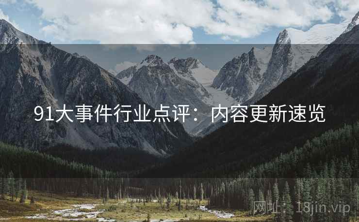 91大事件行业点评：内容更新速览