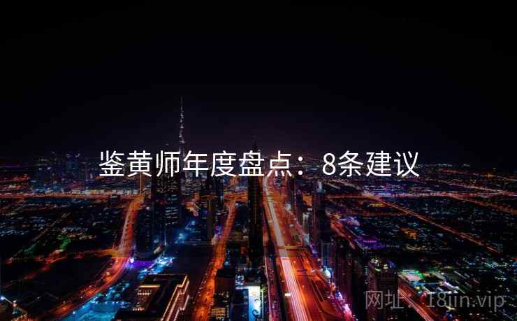 鉴黄师年度盘点：8条建议