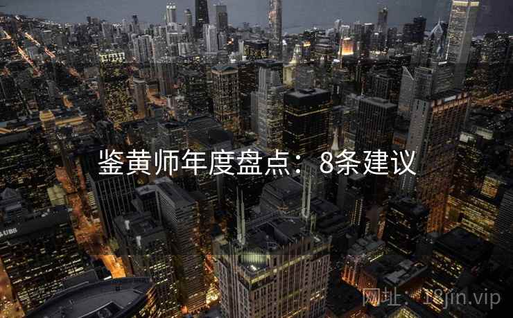 鉴黄师年度盘点：8条建议