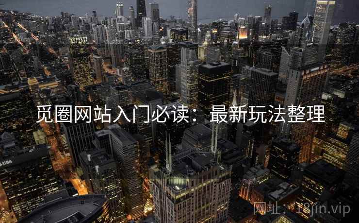 觅圈网站入门必读：最新玩法整理