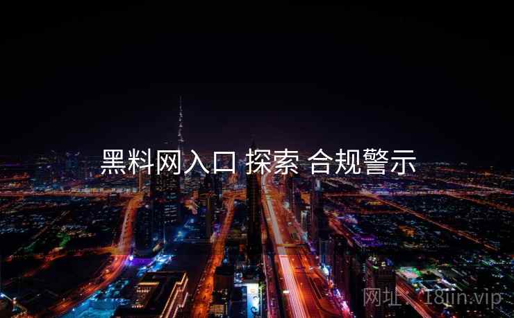 黑料网入口 探索 合规警示