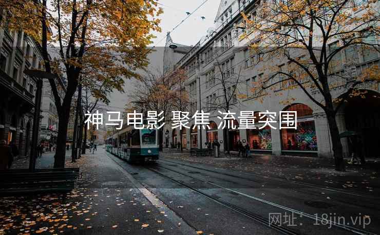 神马电影 聚焦 流量突围
