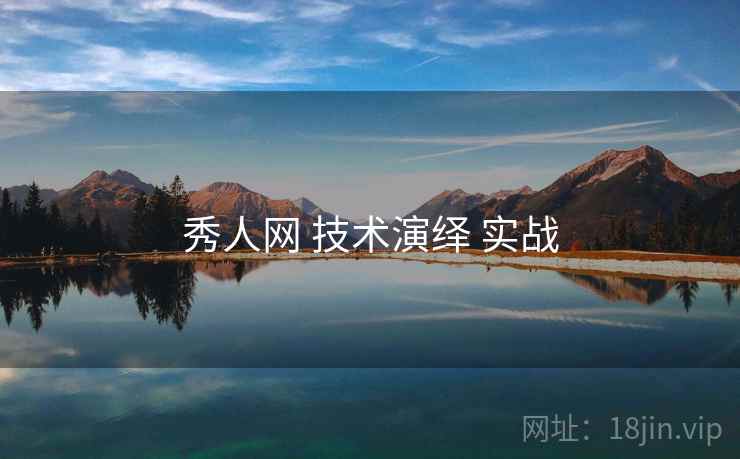 秀人网 技术演绎 实战