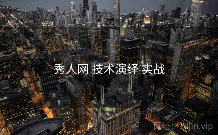 秀人网 技术演绎 实战